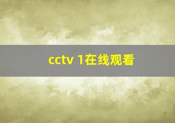 cctv 1在线观看